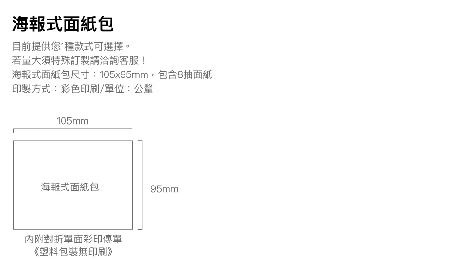 海報式面紙包