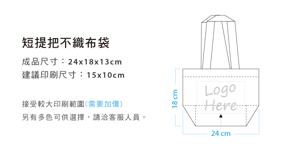 不織布袋24x18x13cm短提把(LOGO網版印刷)