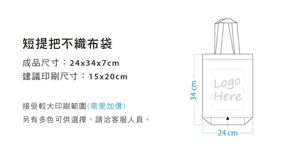 不織布袋24x34x7cm短提把(LOGO網版印刷)