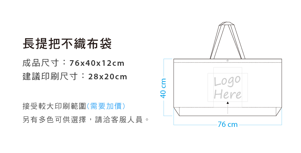 不織布袋76x40x12cm長提把(LOGO網版印刷)