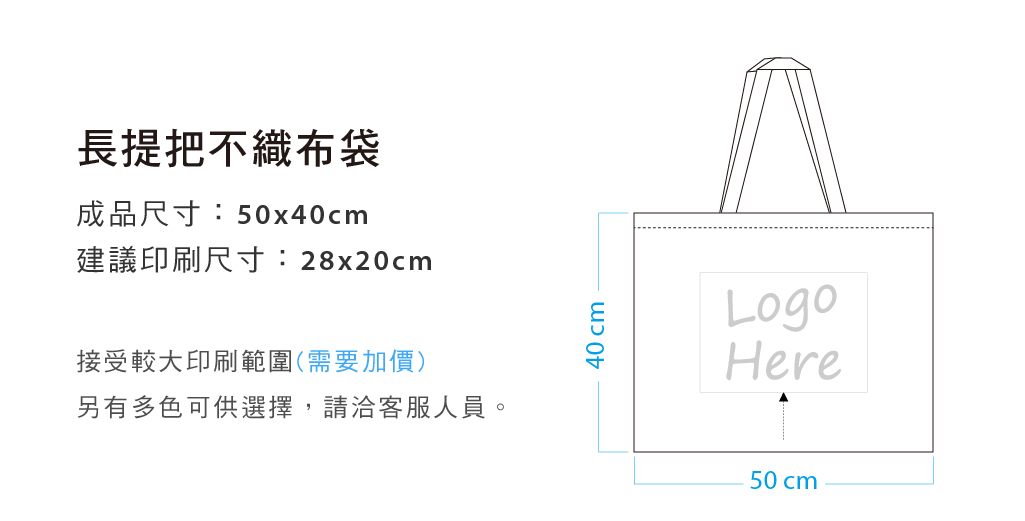 不織布袋50x40cm長提帶(LOGO網版印刷)