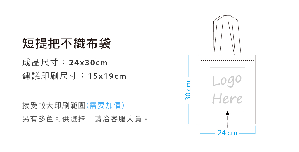 不織布袋24x30cm短提帶(LOGO網版印刷)