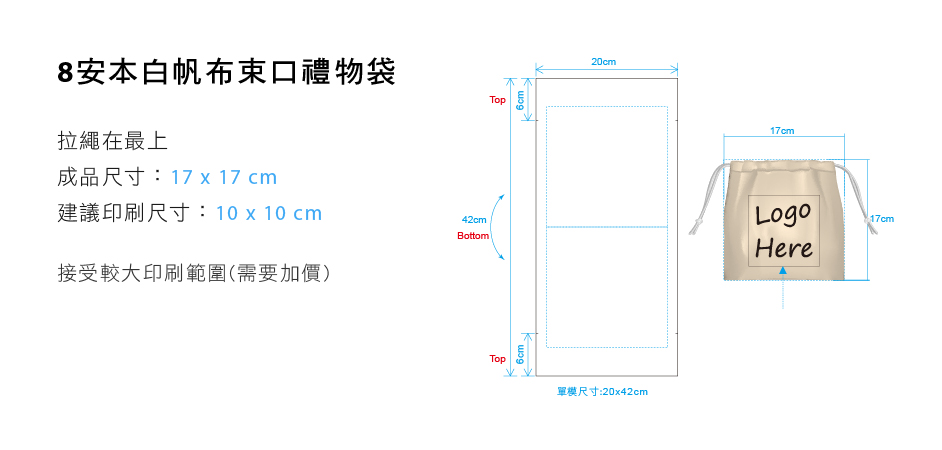 8安本白帆布束口禮物袋