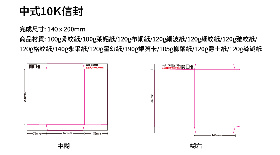 中式10K信封 -120g格紋紙