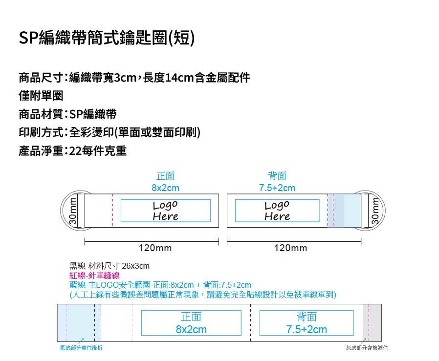 SP編織帶簡式鑰匙圈(短)
