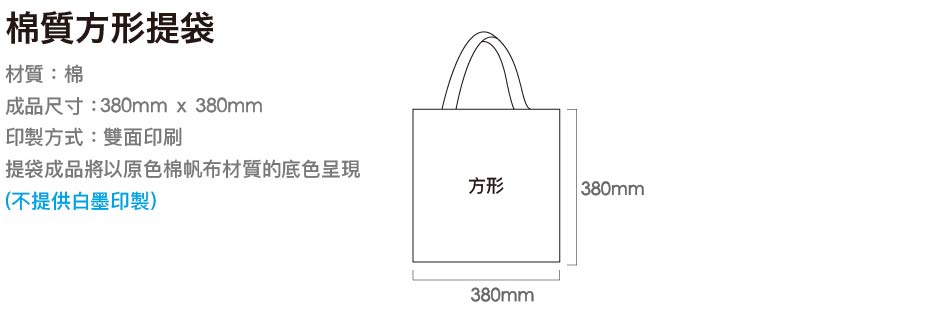 棉質方形提袋