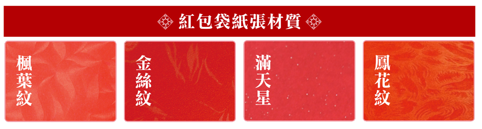 公版燙金紅包袋(楓葉紋)