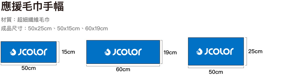 應援毛巾手幅