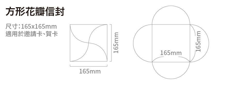 方形花瓣信封