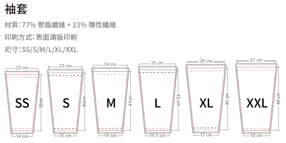 袖套