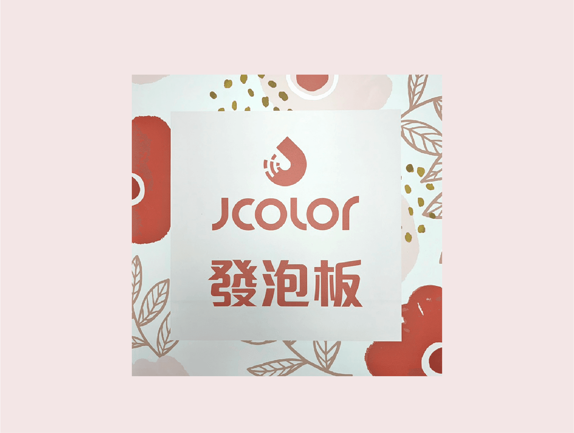 發泡板直噴