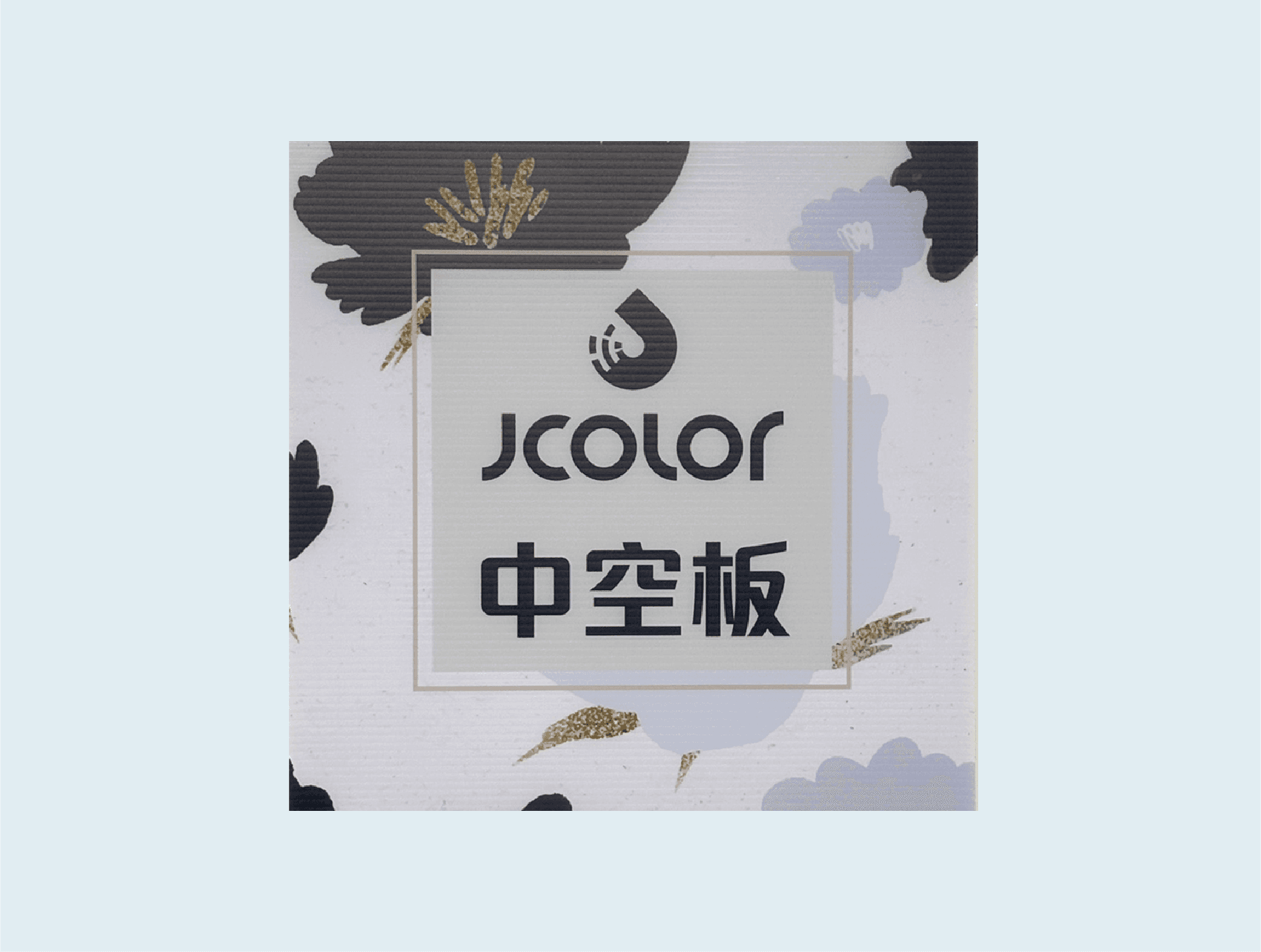 中空板直噴