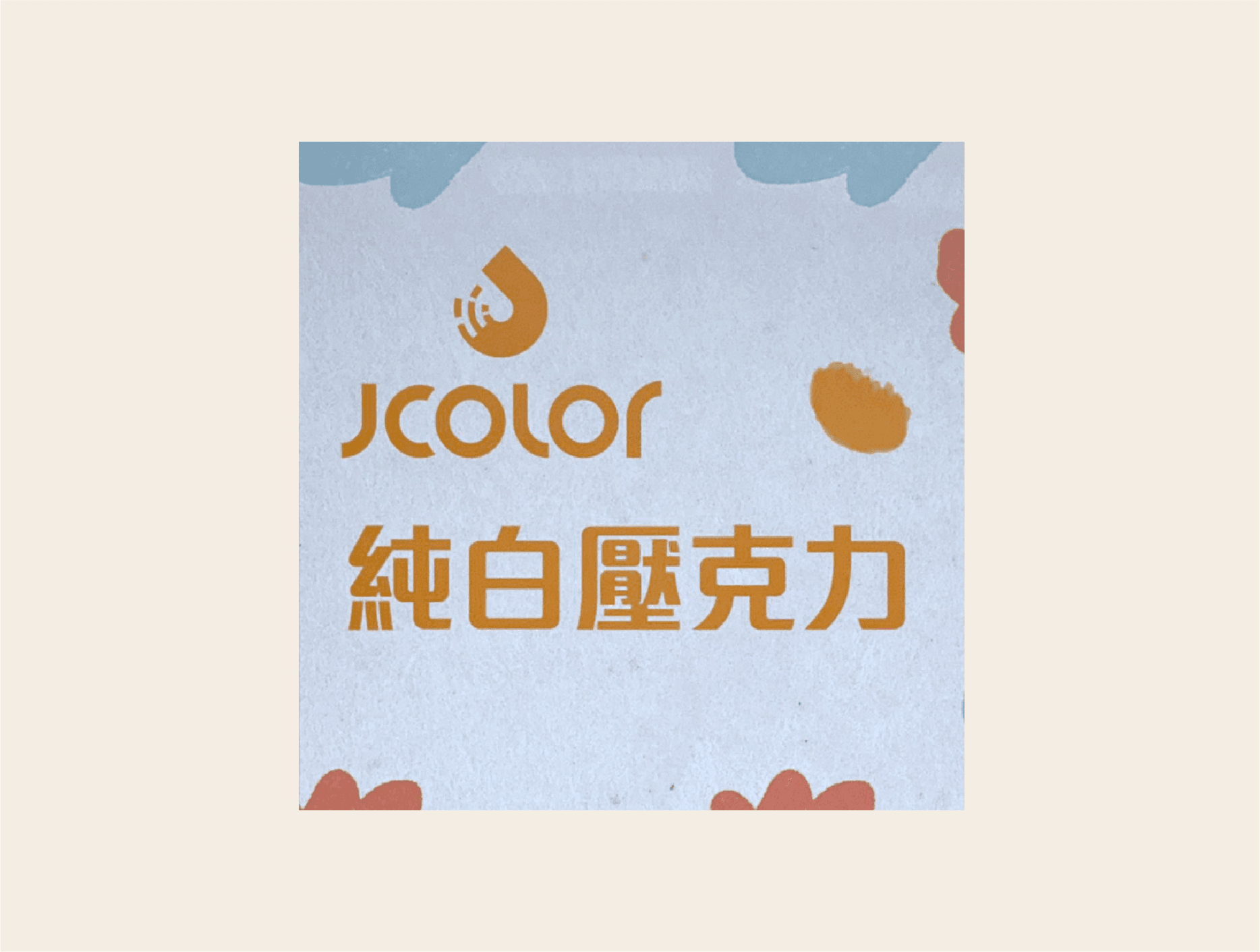 純白壓克力直噴