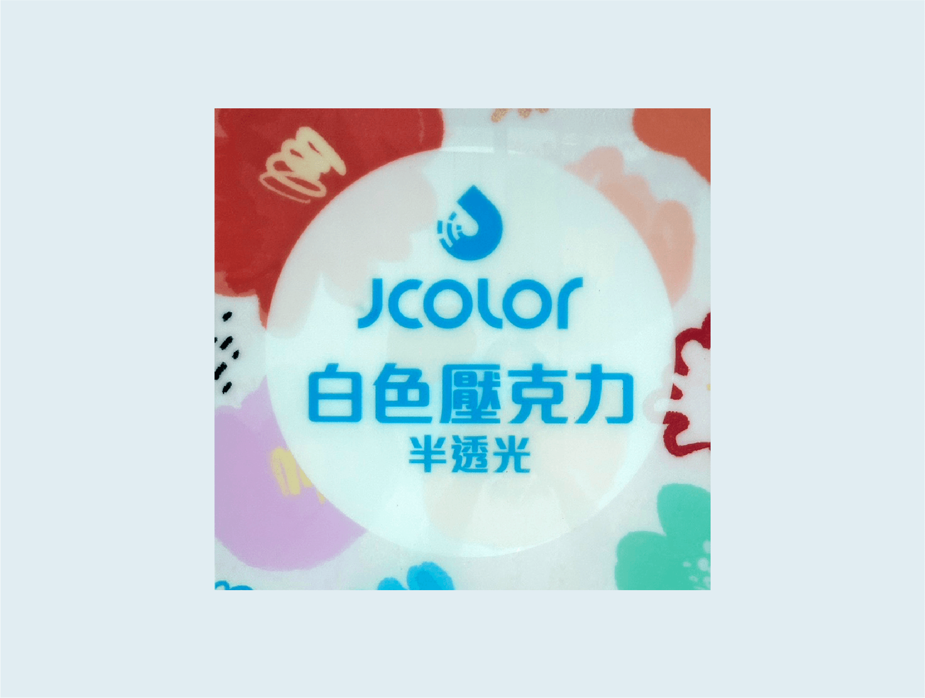 白色半透光壓克力直噴