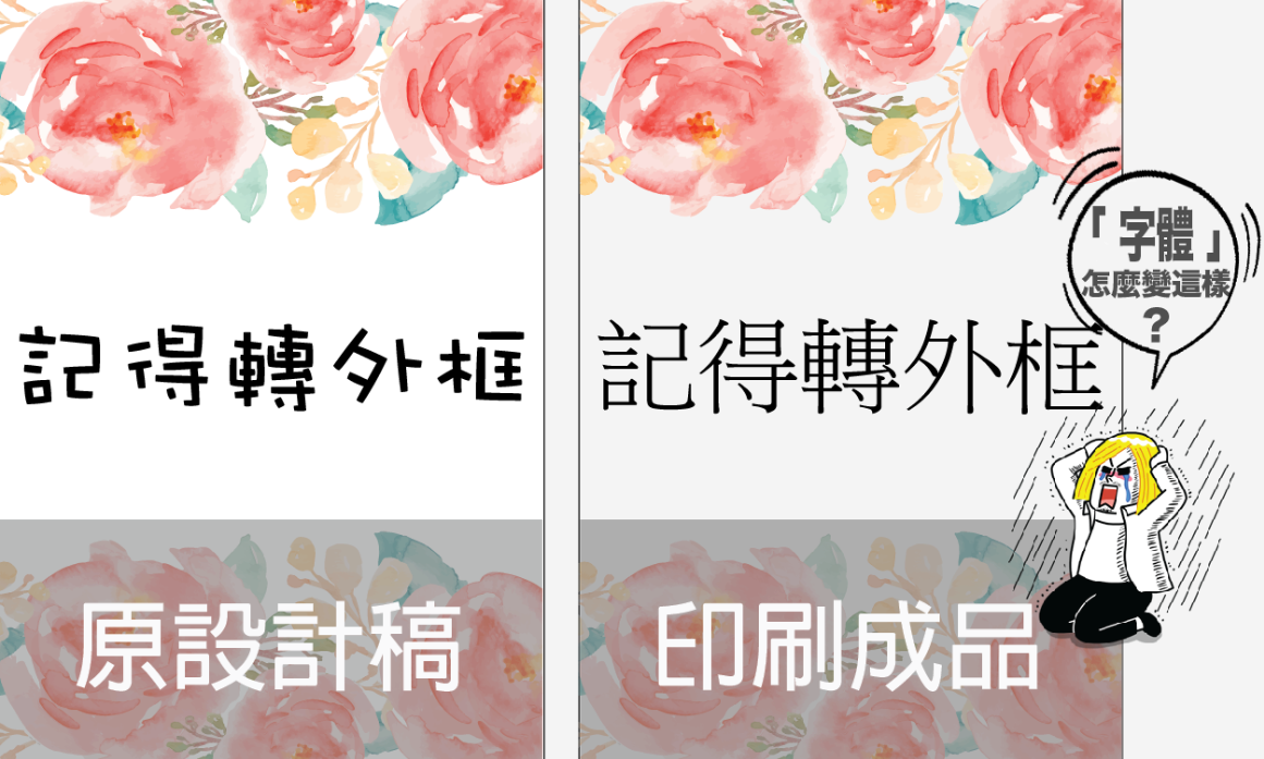 字體為什麼要「轉外框」-捷可印