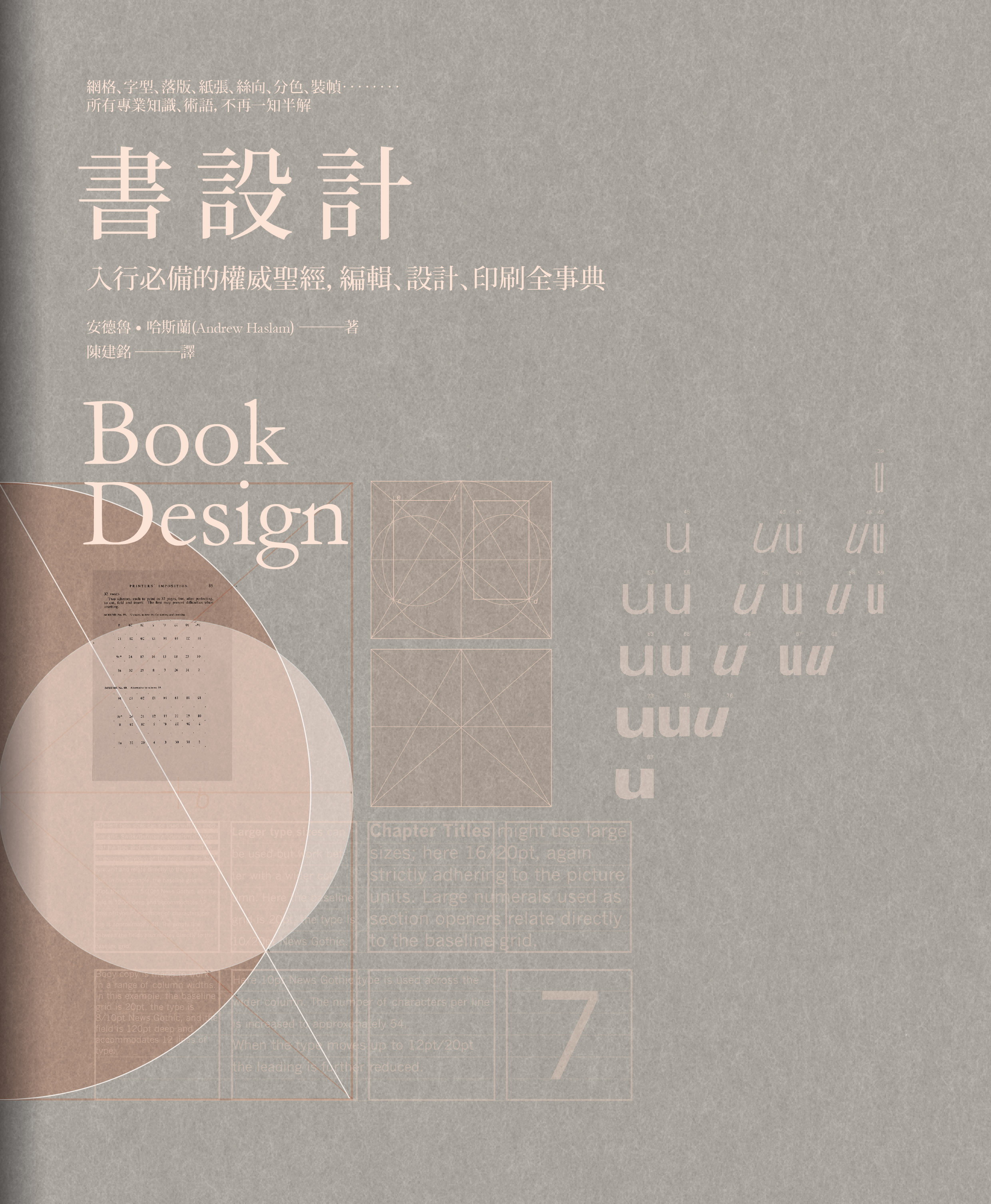 《書設計：入行必備的權威聖經，編輯、設計、印刷全事典》-捷可印