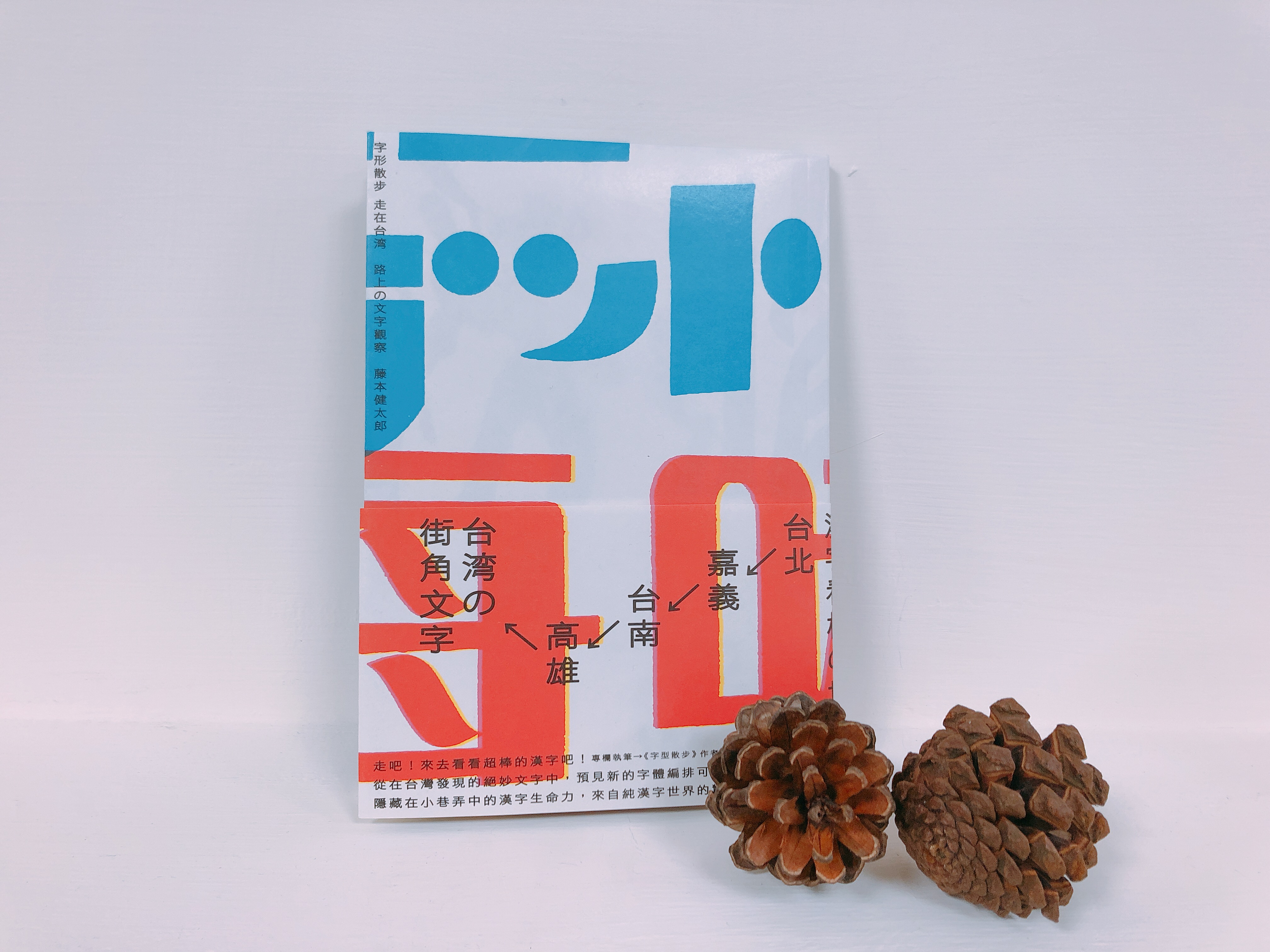 灼熱的麻辣味霓虹燈l 字型散步 捷可印