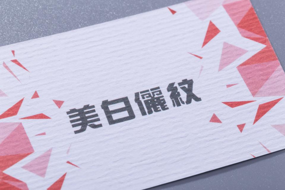 美白儷紋卡名片