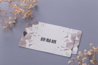 砂點紙名片 砂點紙名片