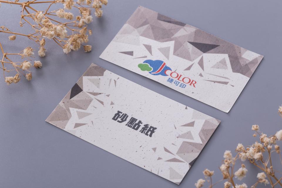 砂點紙名片