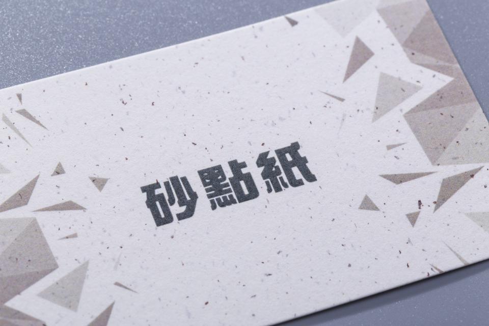 砂點紙名片
