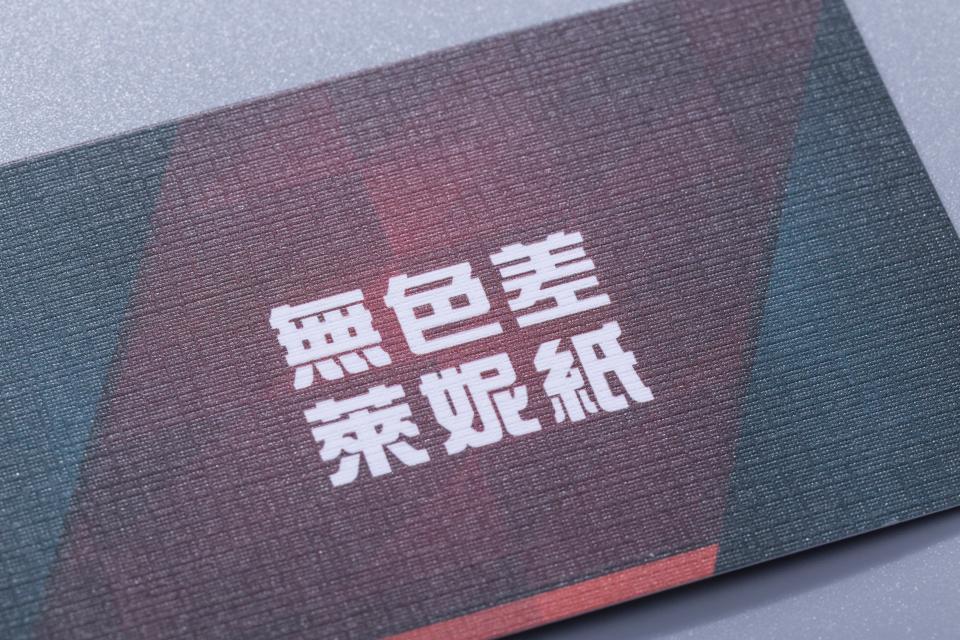 無色差萊妮紙名片