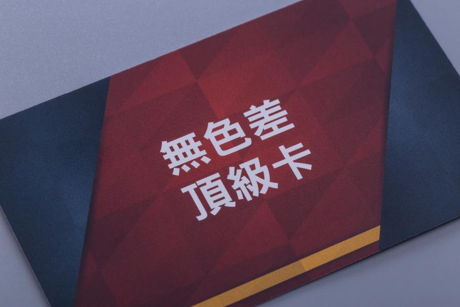 無色差頂級卡名片