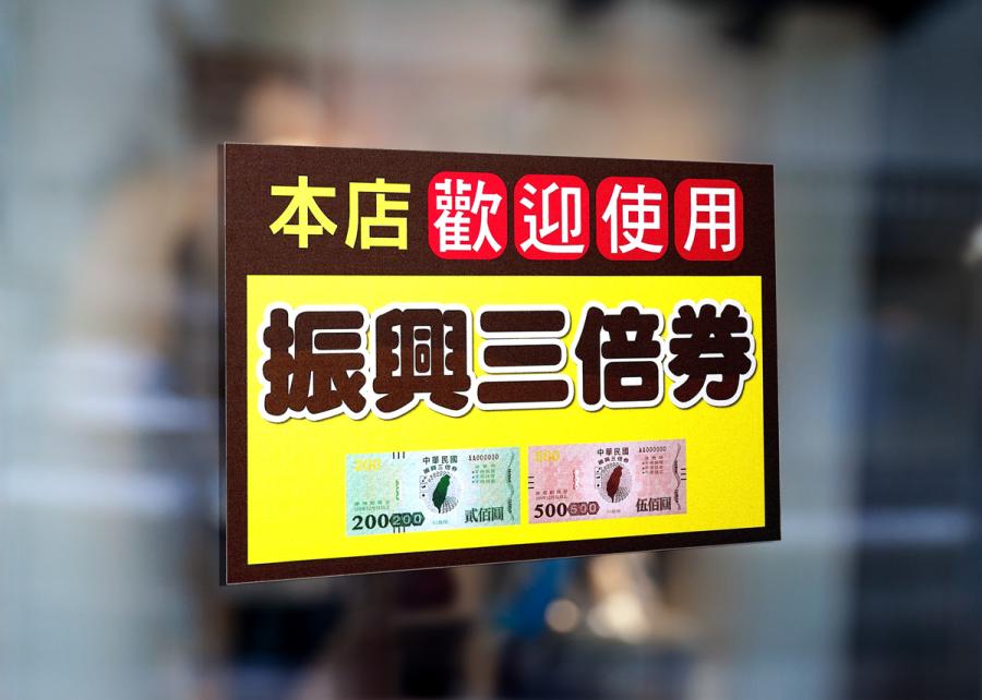 振興三倍券資訊貼紙