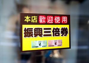 振興三倍券資訊貼紙 振興三倍券資訊貼紙
