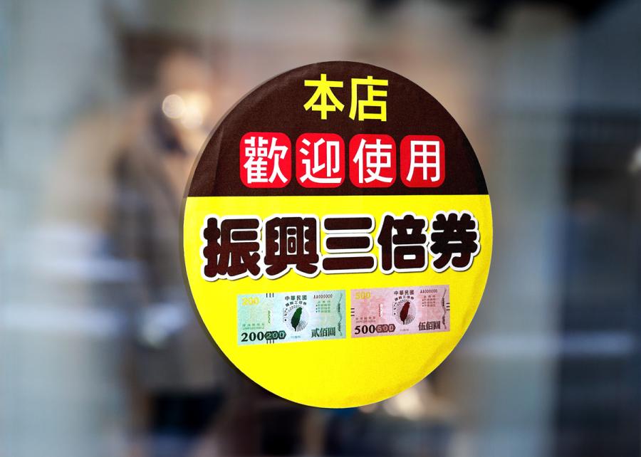 振興三倍券資訊貼紙