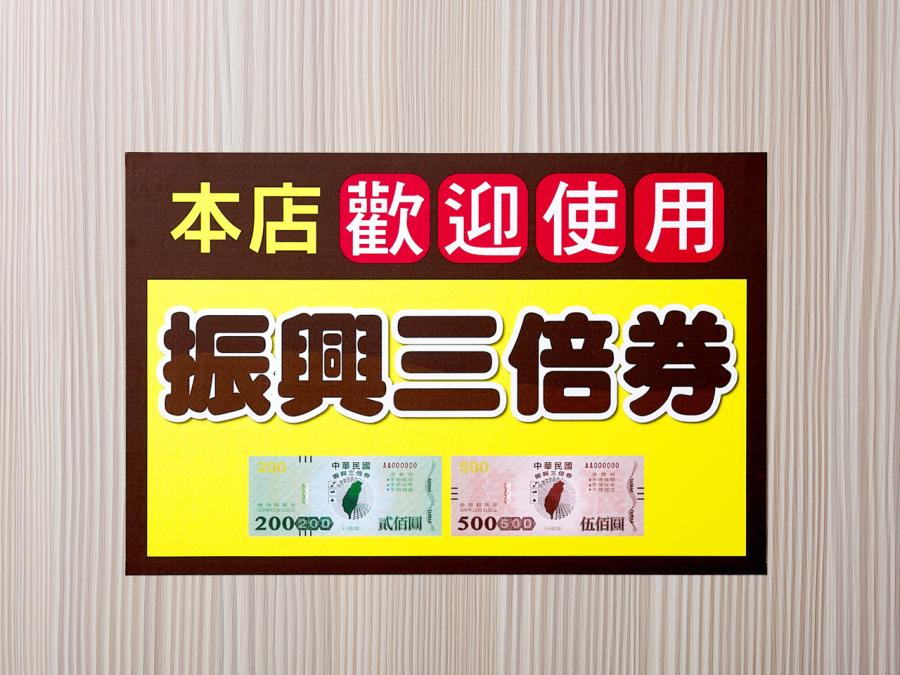 振興三倍券資訊貼紙