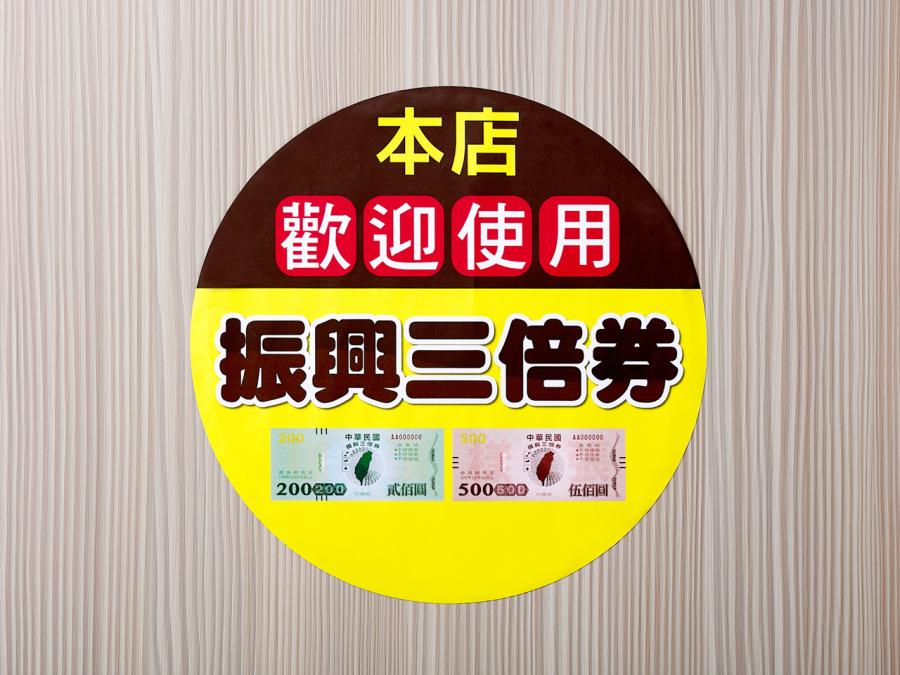 振興三倍券資訊貼紙