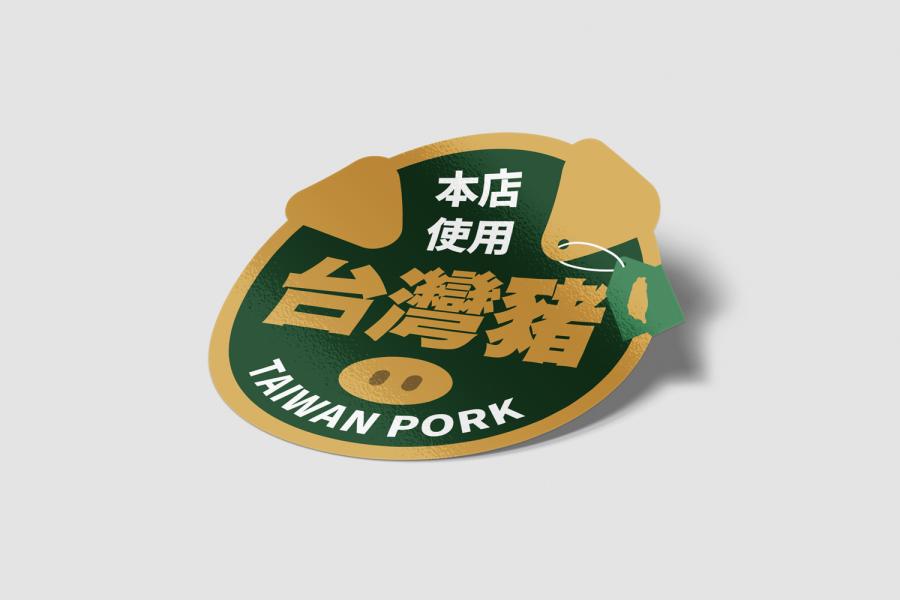 台灣豬標示貼紙
