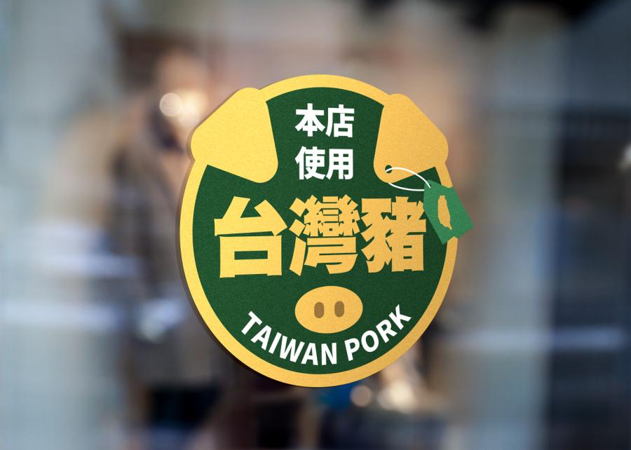台灣豬標示貼紙
