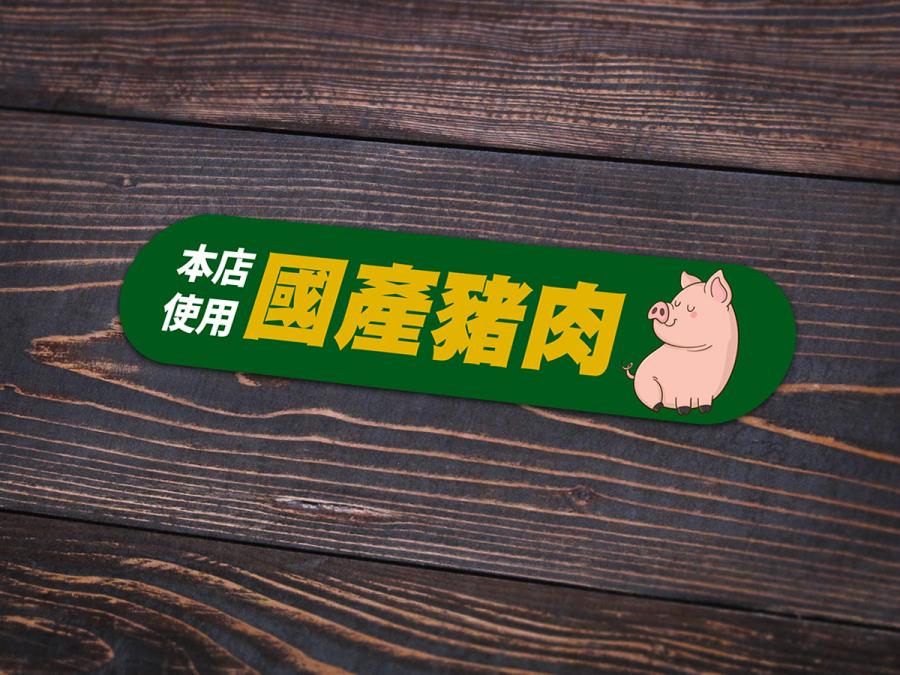 台灣豬標示貼紙