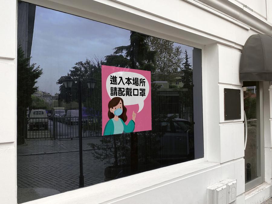 防疫資訊貼紙