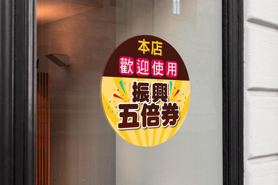 振興五倍券貼紙