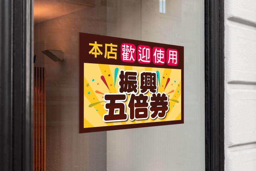 振興五倍券貼紙