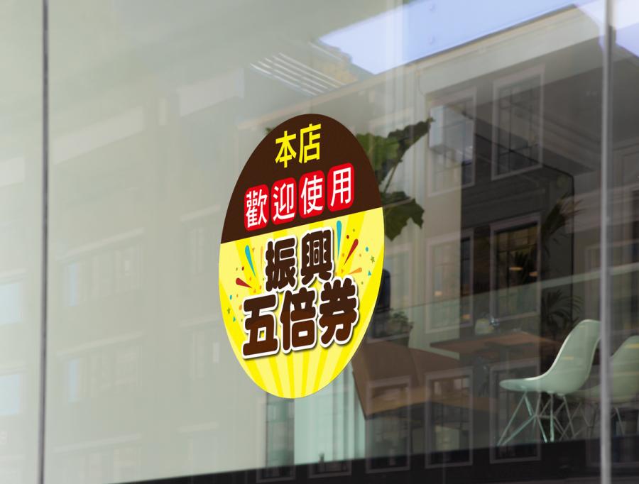 振興五倍券貼紙