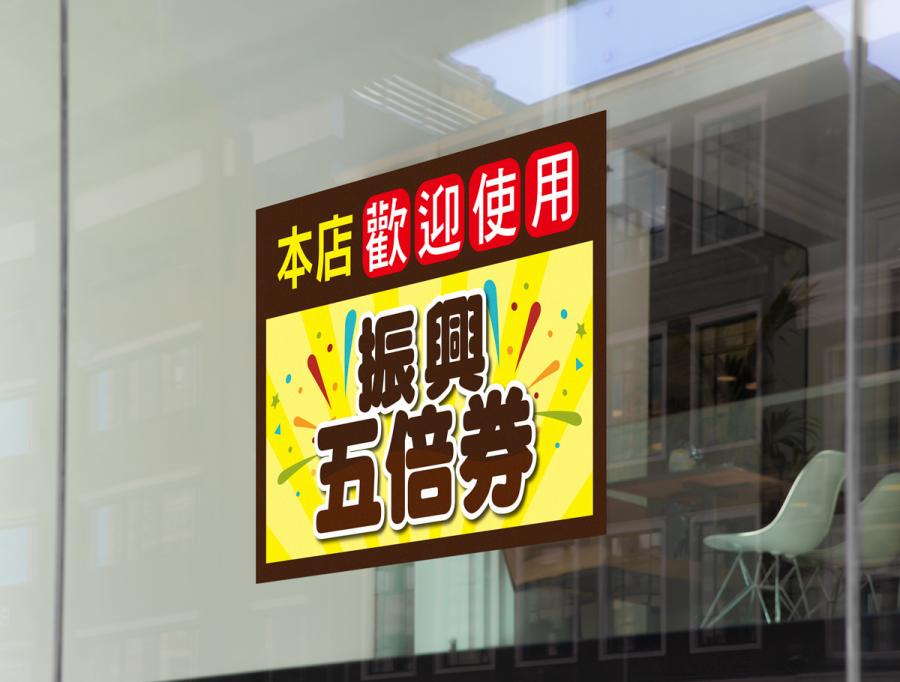 振興五倍券貼紙