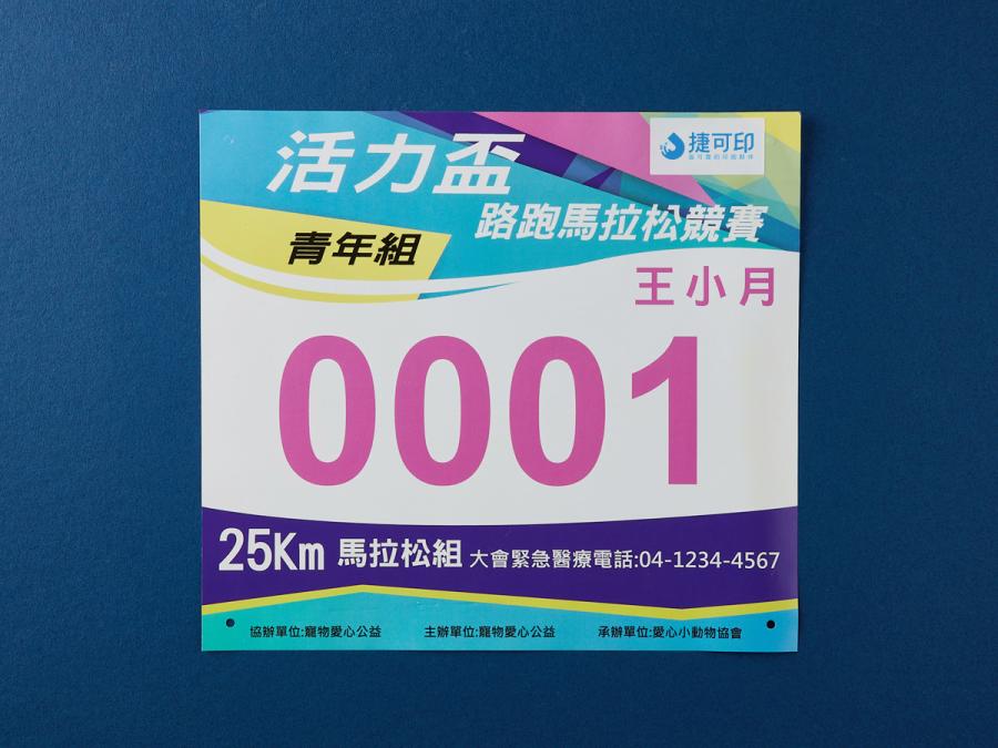 競賽號碼布製作，便宜優質的號碼布印刷服務-捷可印